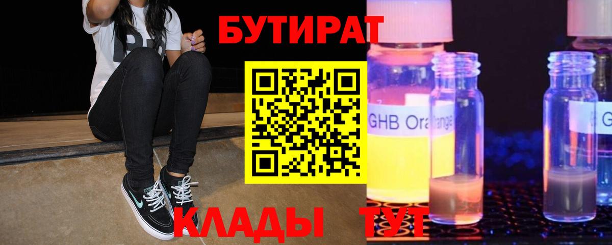 БУТИРАТ бутандиол  Вход с VPN  Гай 