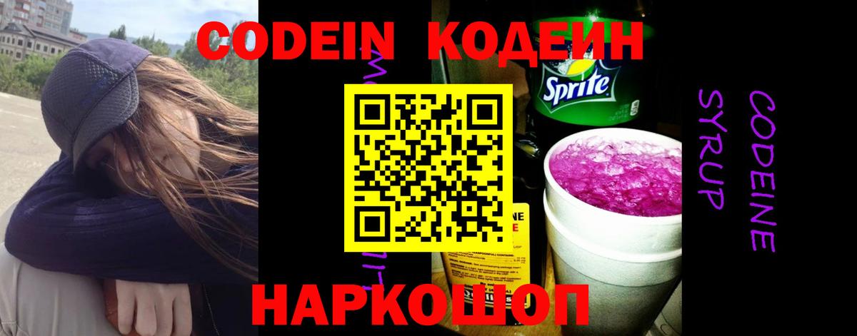 Кодеиновый сироп Lean Purple Drank Гай